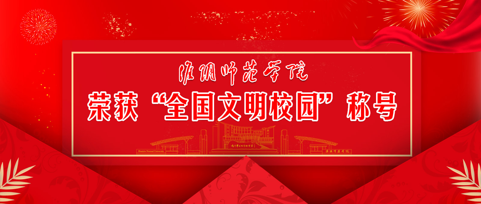 beat365官方网站荣获“全国文明校园”称号